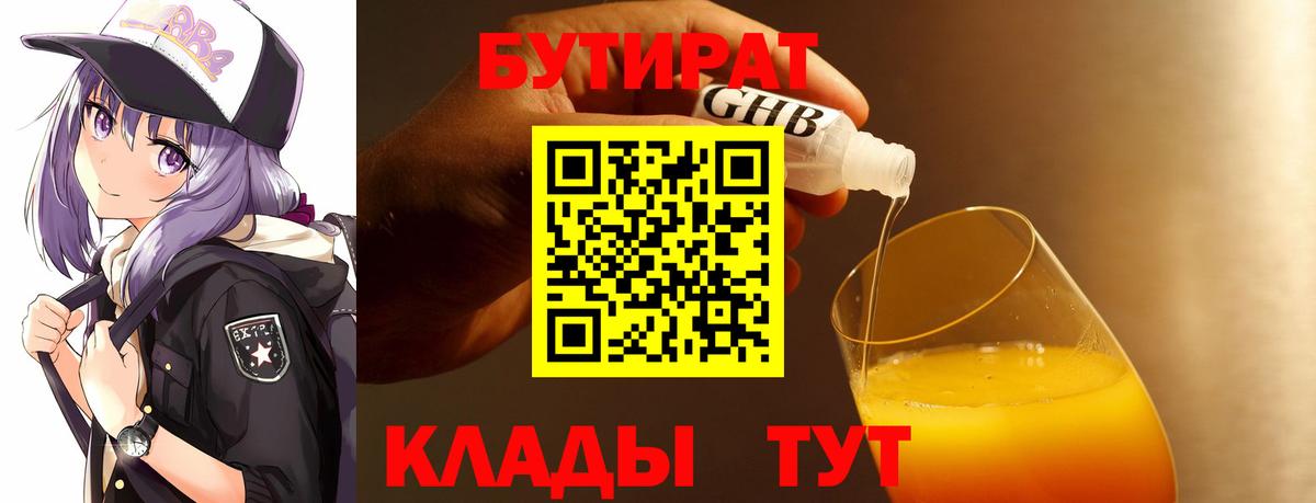 Бутират GHB  Вход с VPN  Канаш 
