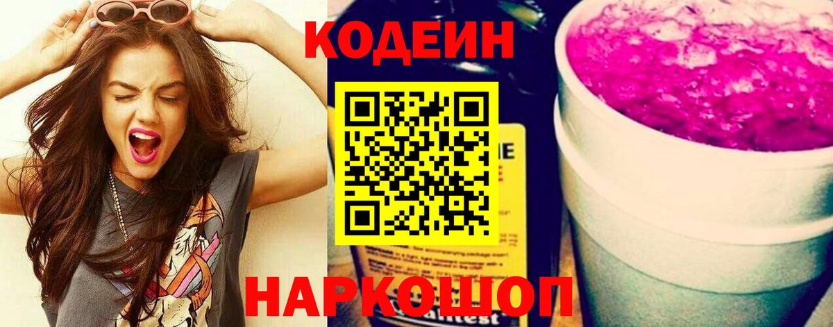 Кодеиновый сироп Lean Purple Drank Канаш