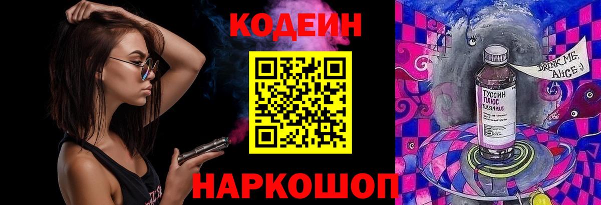 Codein Purple Drank  Вход с VPN  Кодеиновый сироп Lean напиток Lean (лин)  Канаш 
